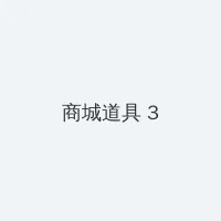 青涩禁果 积分商城 - 专属头衔卡