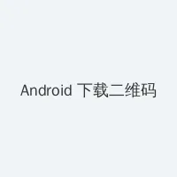 青涩禁果 Android客户端下载二维码